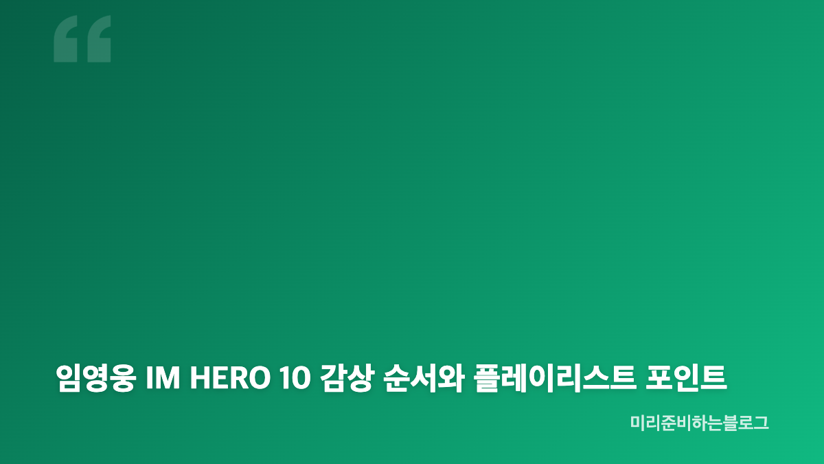 임영웅 IM HERO 10 수록곡과 앨범 구성