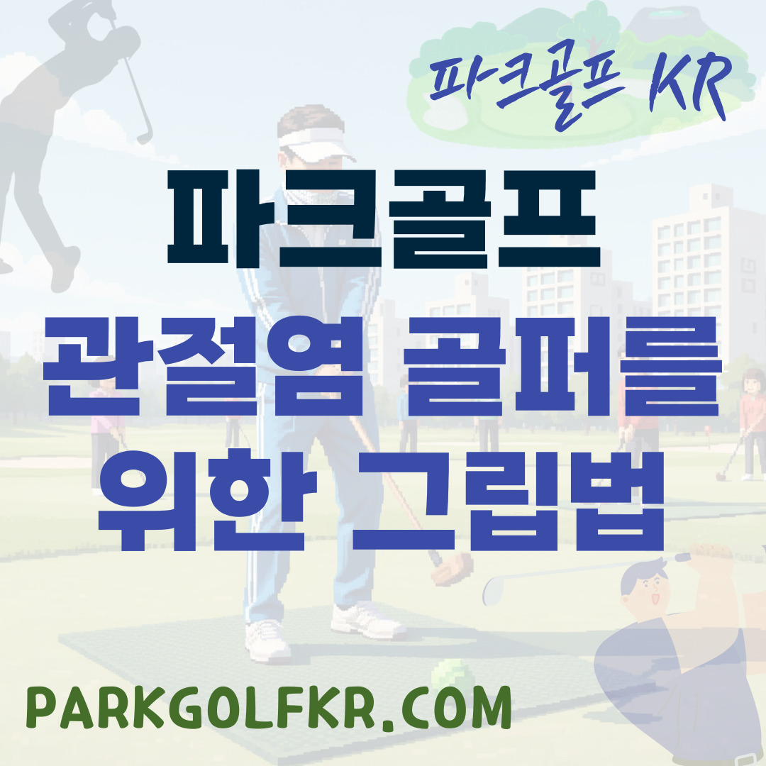 통증은 줄이고 즐거움은 높이고: 관절염 골퍼를 위한 그립 처방전