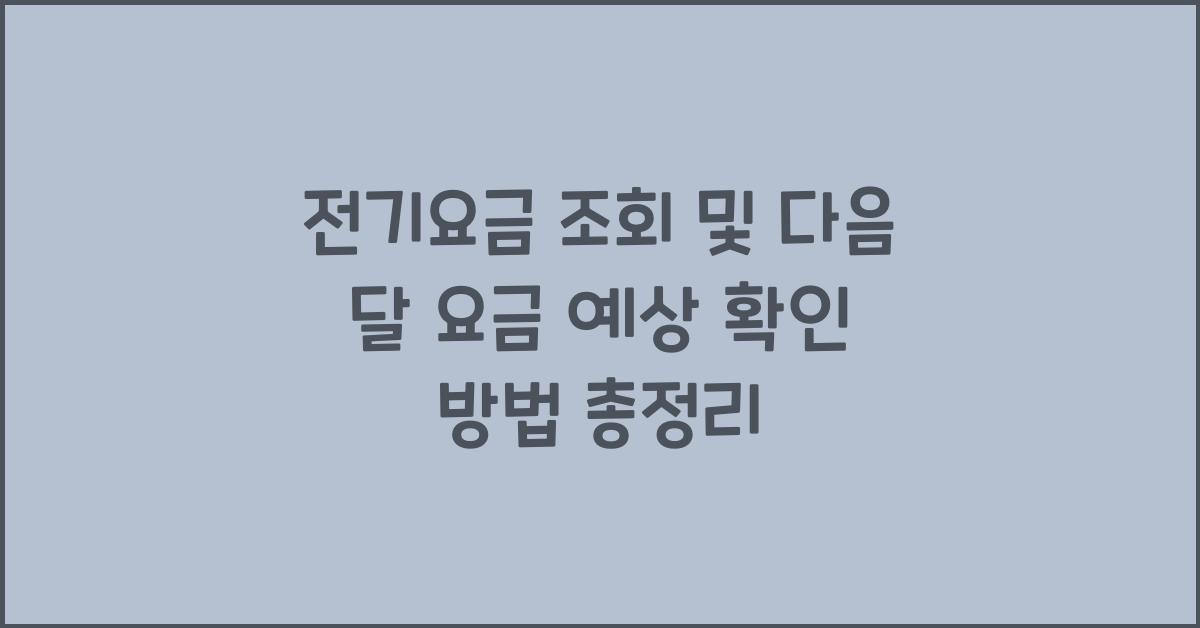 전기요금 조회 및 다음 달 요금 예상 확인 방법