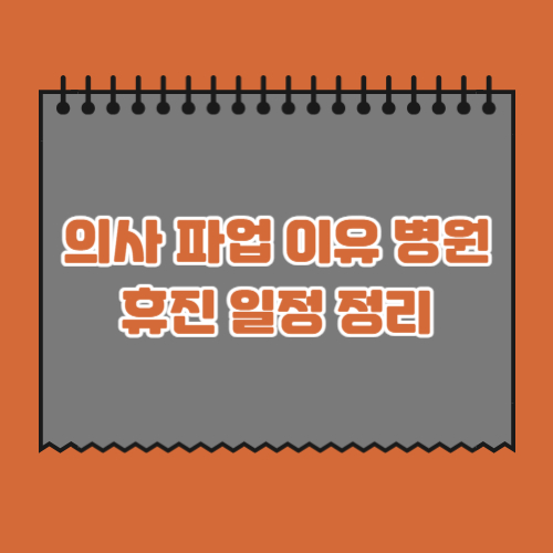 의사-파업-이유-병원-휴진-일정