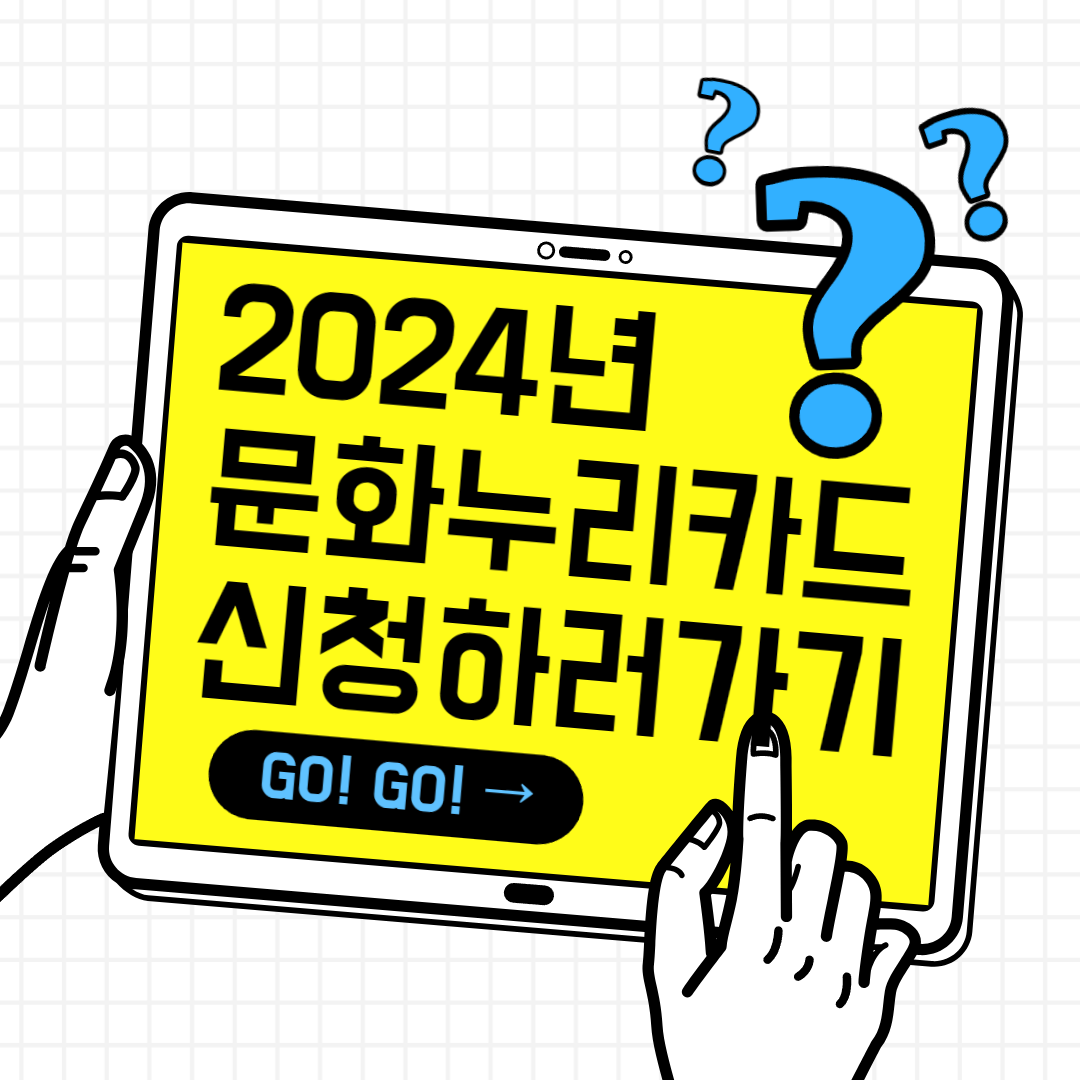 2024년 문화누리카드 신청하러 가기