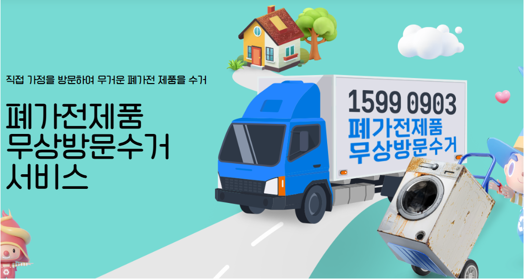 폐가전제품 무상수거 서비스 간편 처리 방법