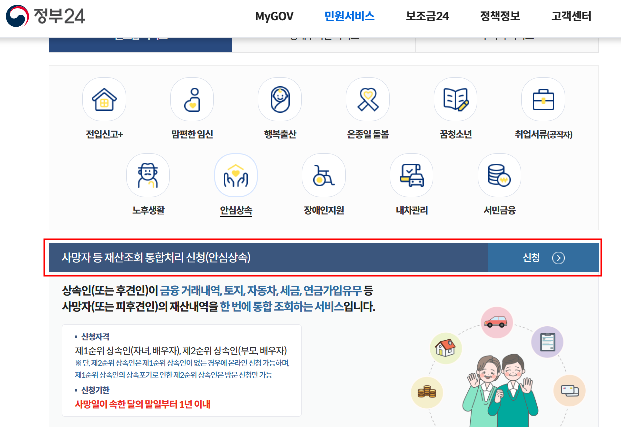 안심상속 원스톱서비스 신청 방법
