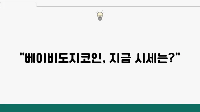 거래소에서의 베이비도지코인 거래