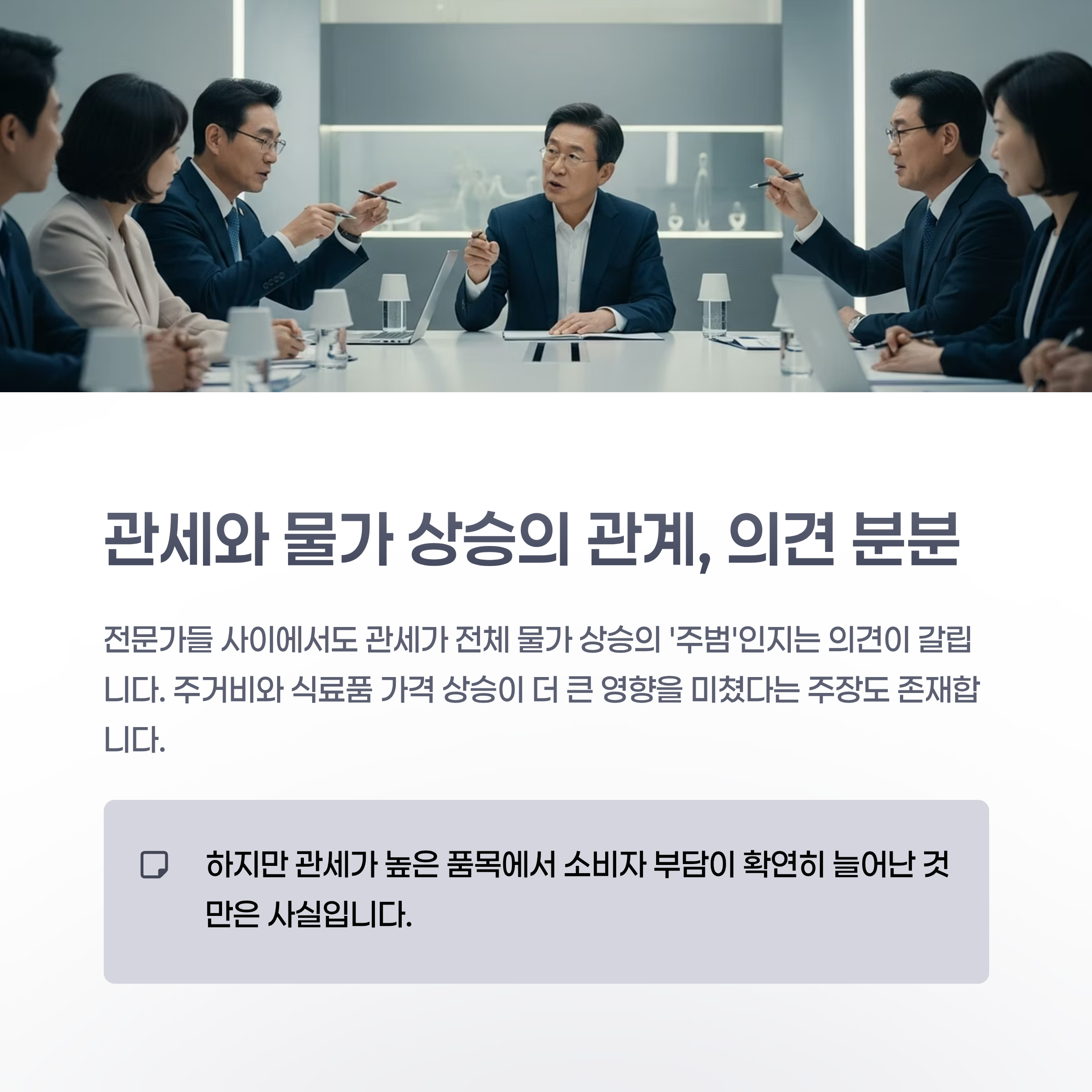 관세와 물가 상승의 관계, 의견 분분