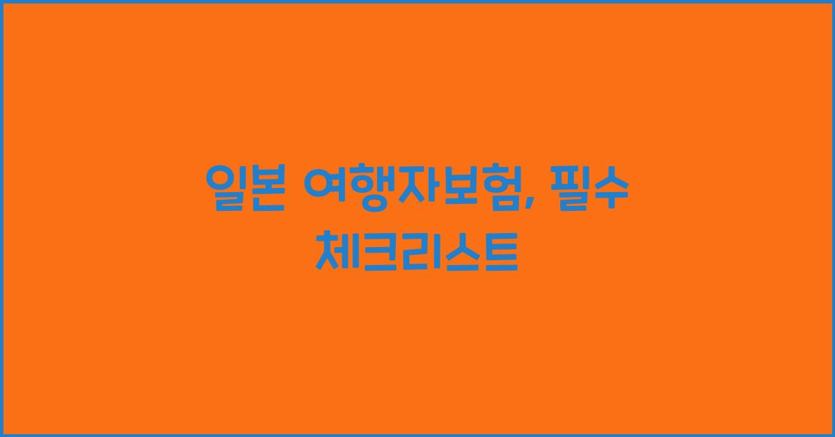 일본 여행자보험