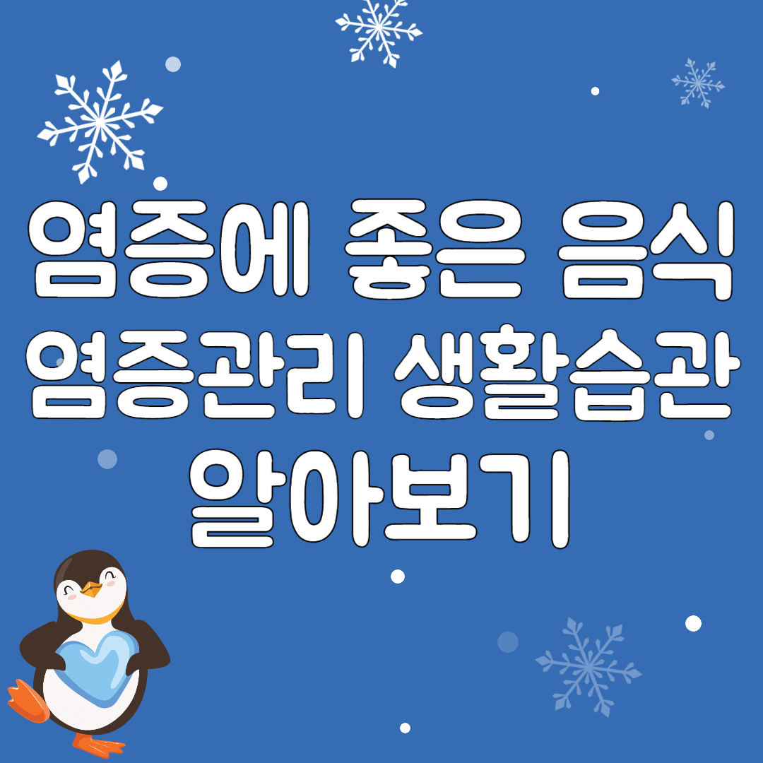 염증에-좋은음식-관리를-위한-생활습관