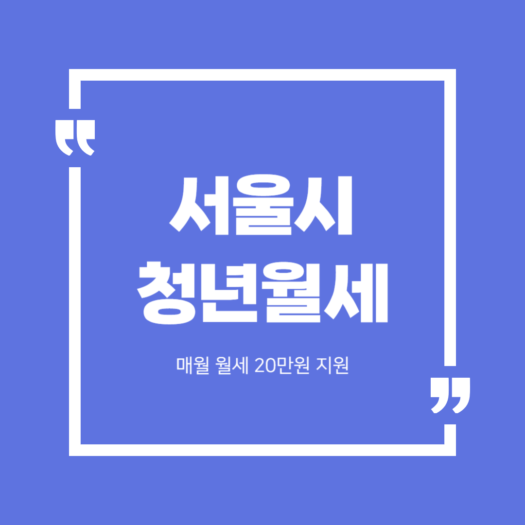 서울시 청년월세 지원대상 및 내용&#44; 선정기준&#44; 신청기간