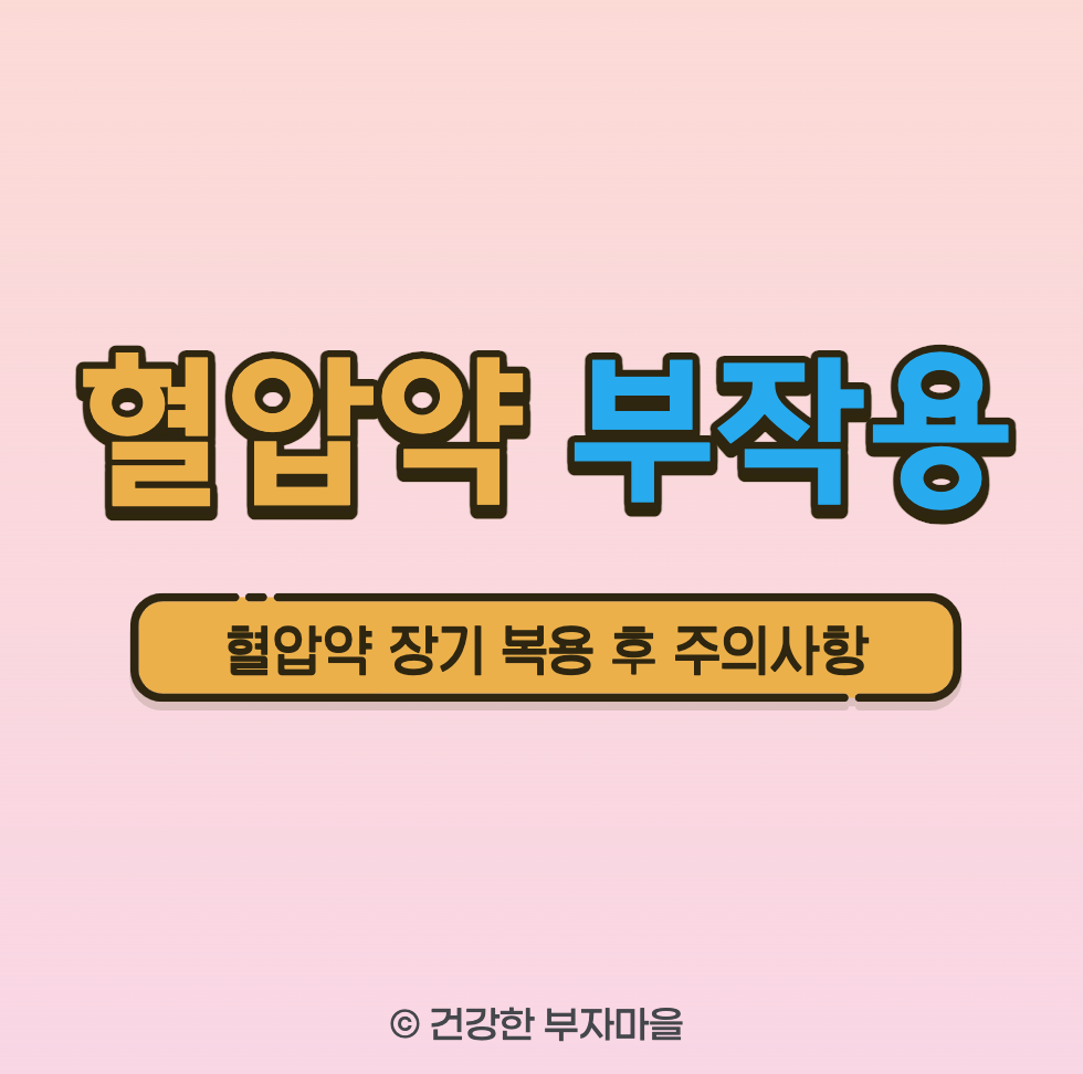 혈압약 부작용