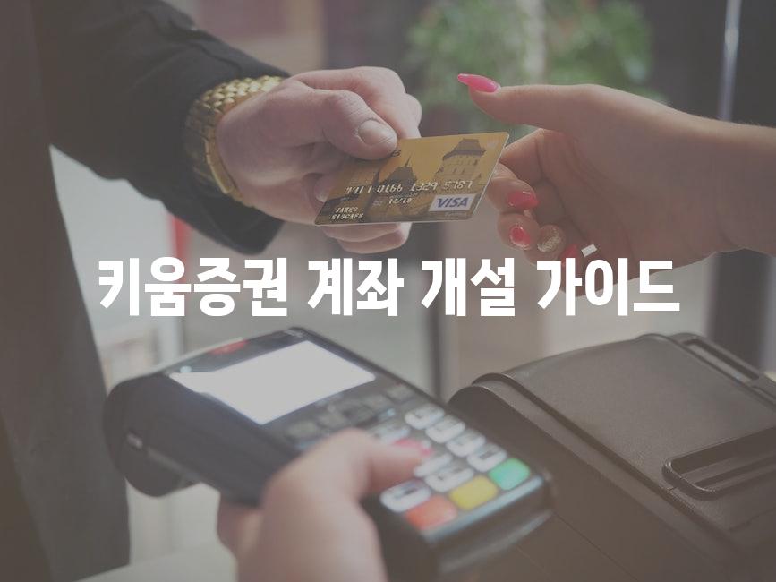 키움증권 계좌 개설 가이드