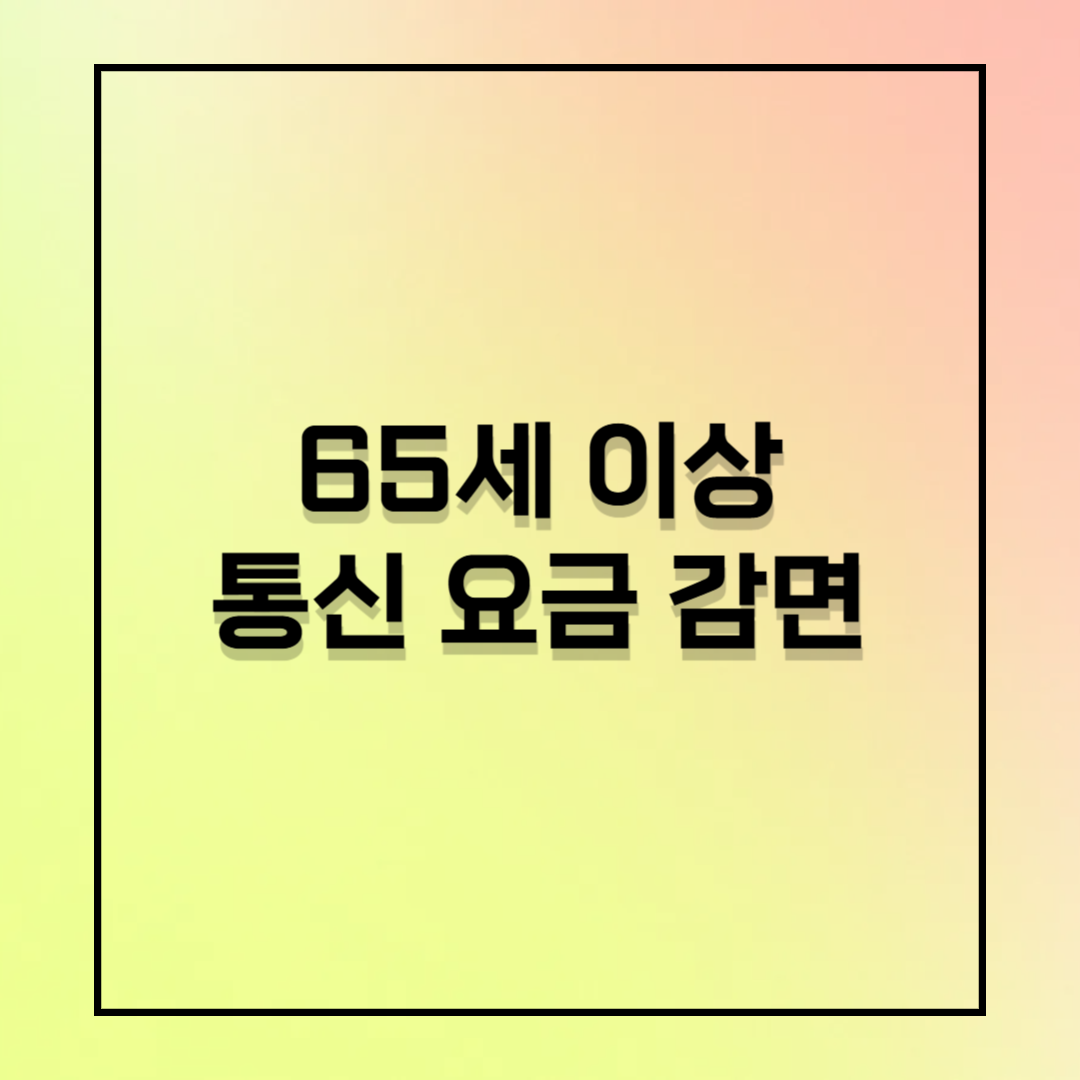 65세 이상 필수 혜택! 통신비 최대 12,100원 감면