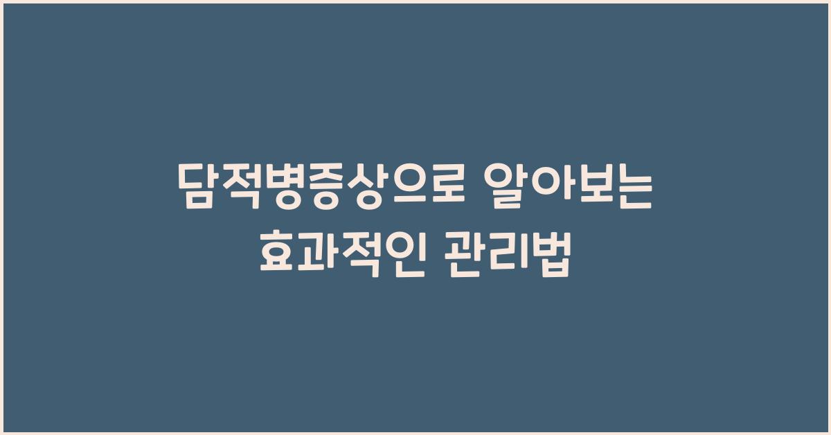 담적병증상
