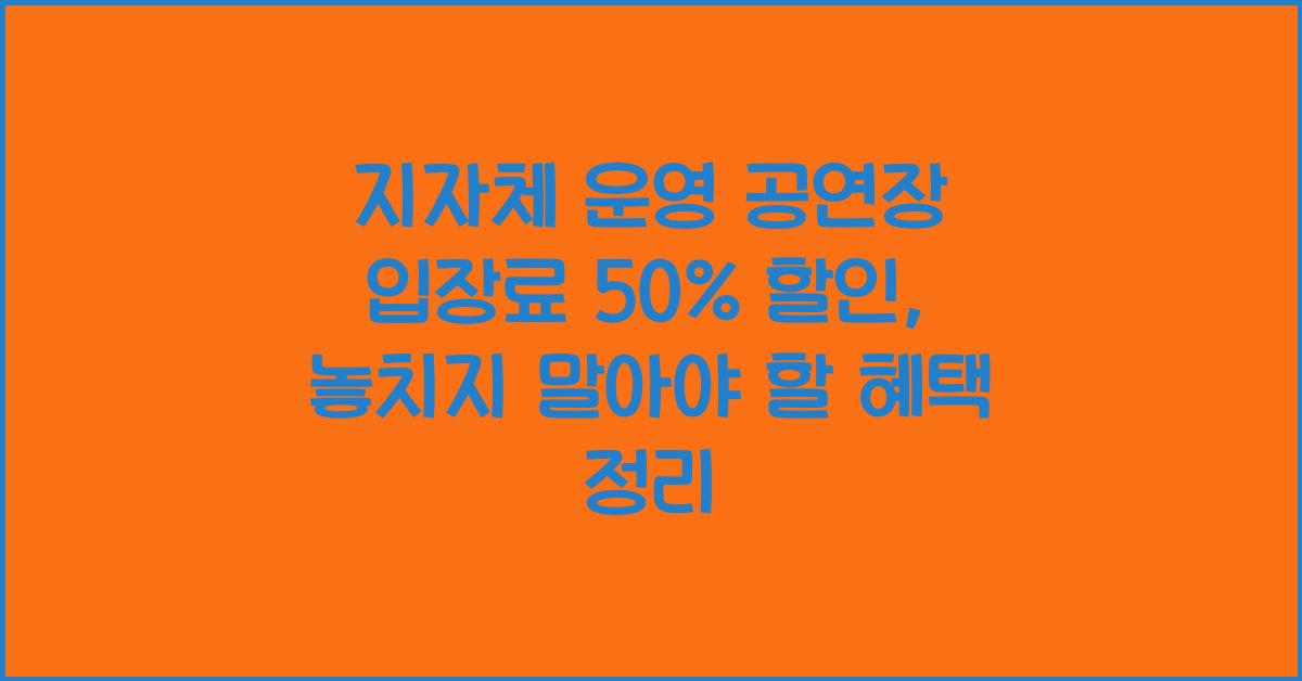 지자체 운영 공연장 입장료 50% 할인