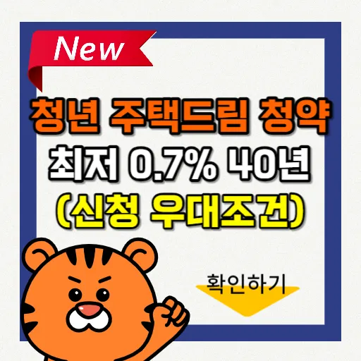 청년 주택드림 청약통장 신청방법-썸네일