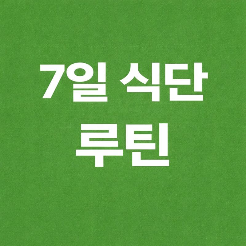혈관 나이 되돌리는 7일 식단 루틴