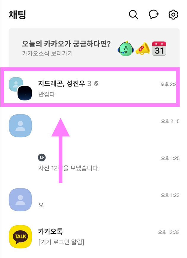 방법 3: 제비뽑기를 할 단체 채팅방 들어가기