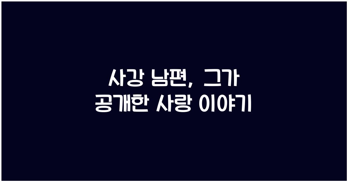 사강 남편