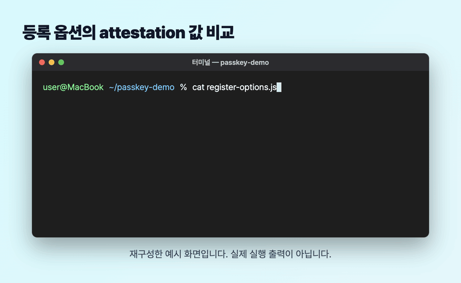 맥 터미널에서 등록 옵션의 attestation 값을 none에서 direct로 바꾸면 사이트가 받는 정보가 달라진다는 구성 예시 화면