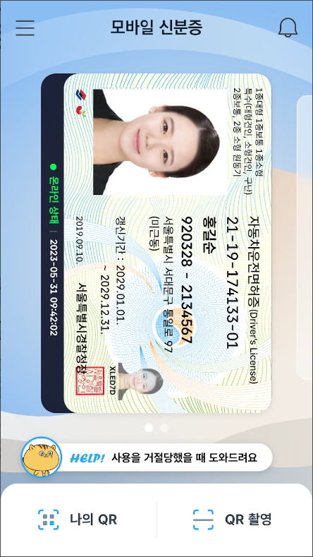 모바일 신분증 발급 방법, 모바일 운전면허증 신청하기