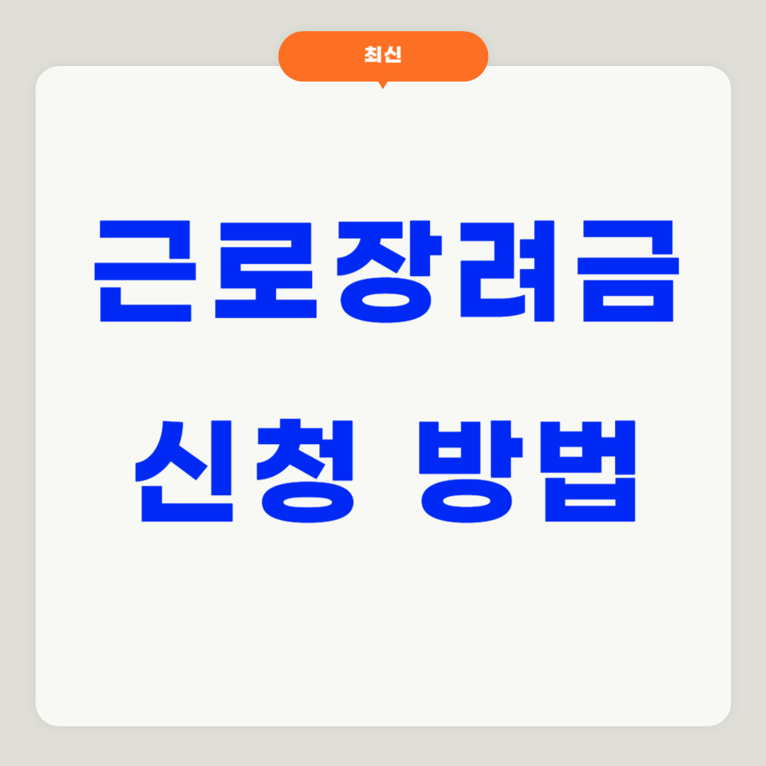 근로장려금 신청 방법