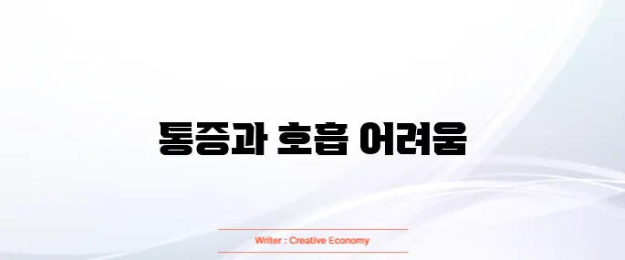 갈비뼈 금간 증상