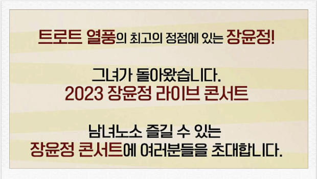 2023 장윤정 인천 콘서트