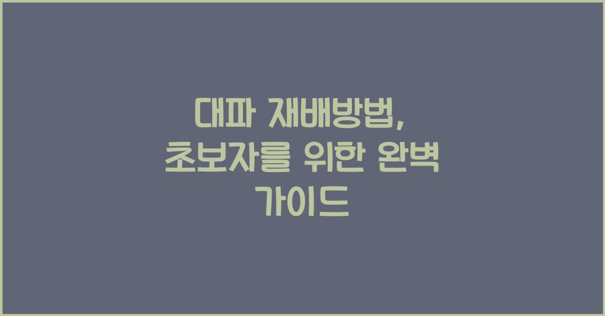 대파 재배방법