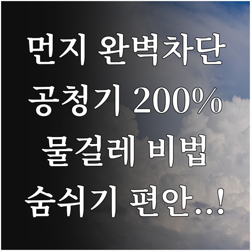 미세먼지 유입 차단법과 공기청정기 물..