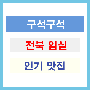 전북 임실 인기 맛집 업소