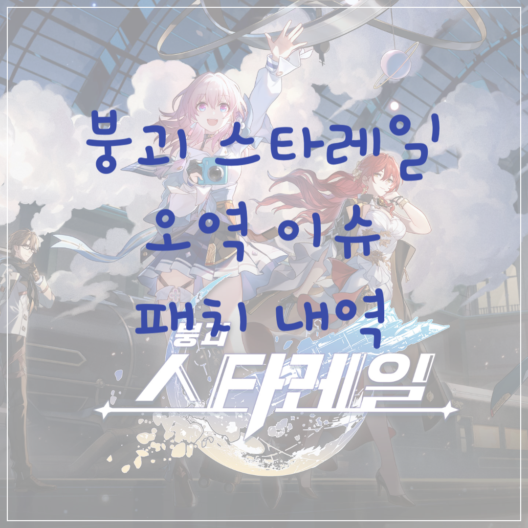 붕괴 스타레일