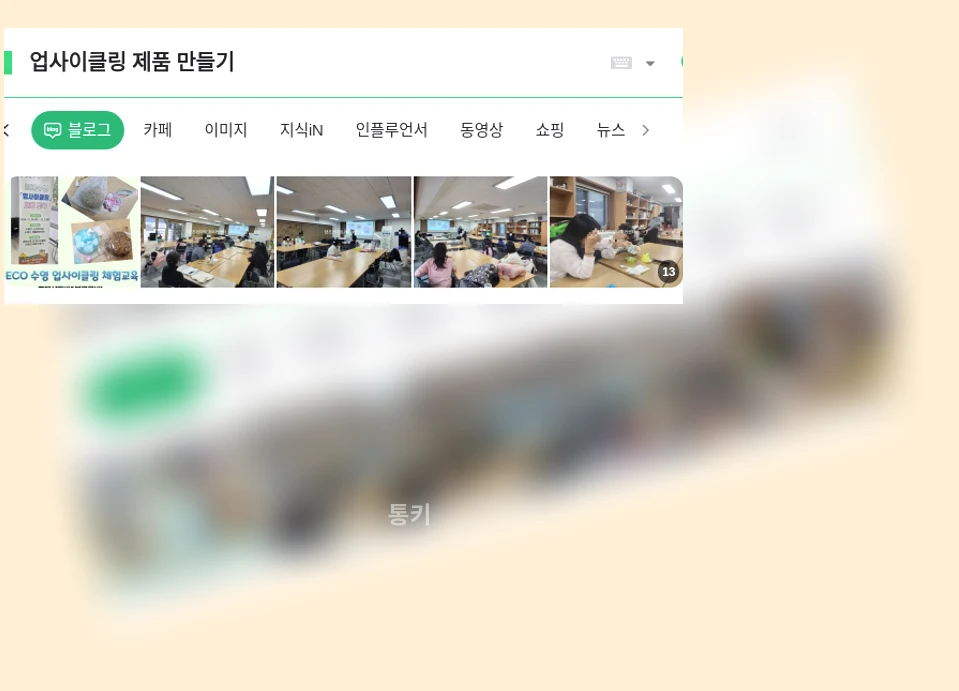 업사이클링 제품 만들기_1_subsection