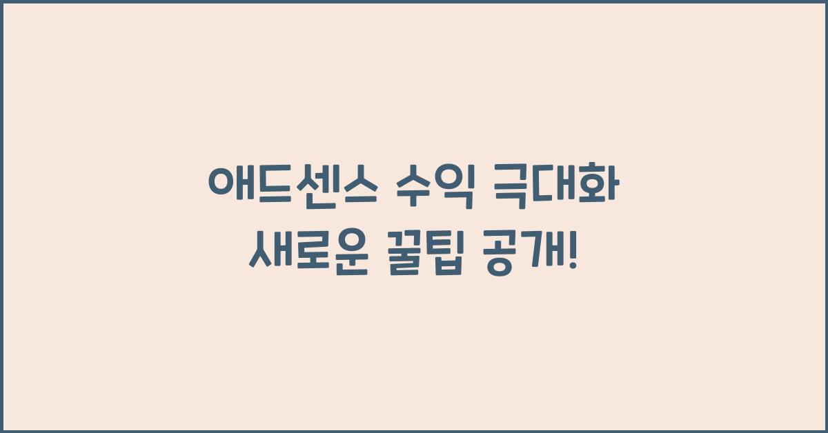 애드센스 수익 극대화