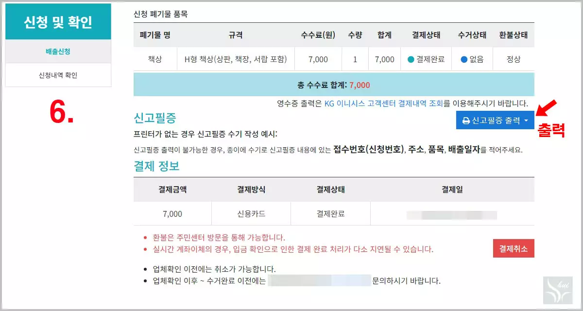 폐기물 배출 신고필증 출력