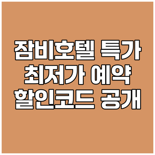 잠비 호텔 예약 꿀팁 특가 정보와 할
