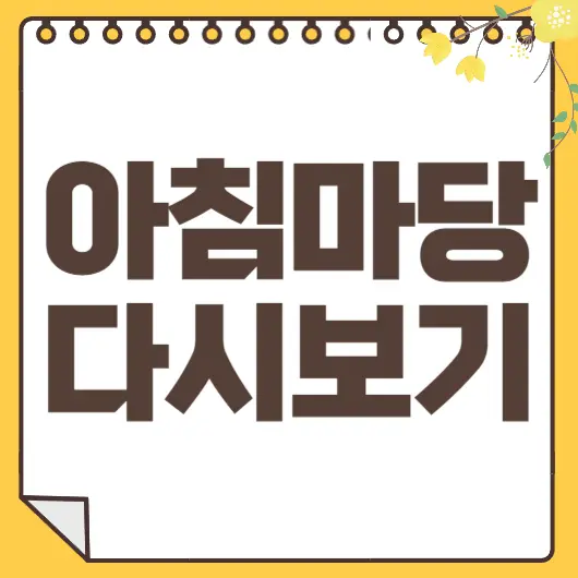 아침마당