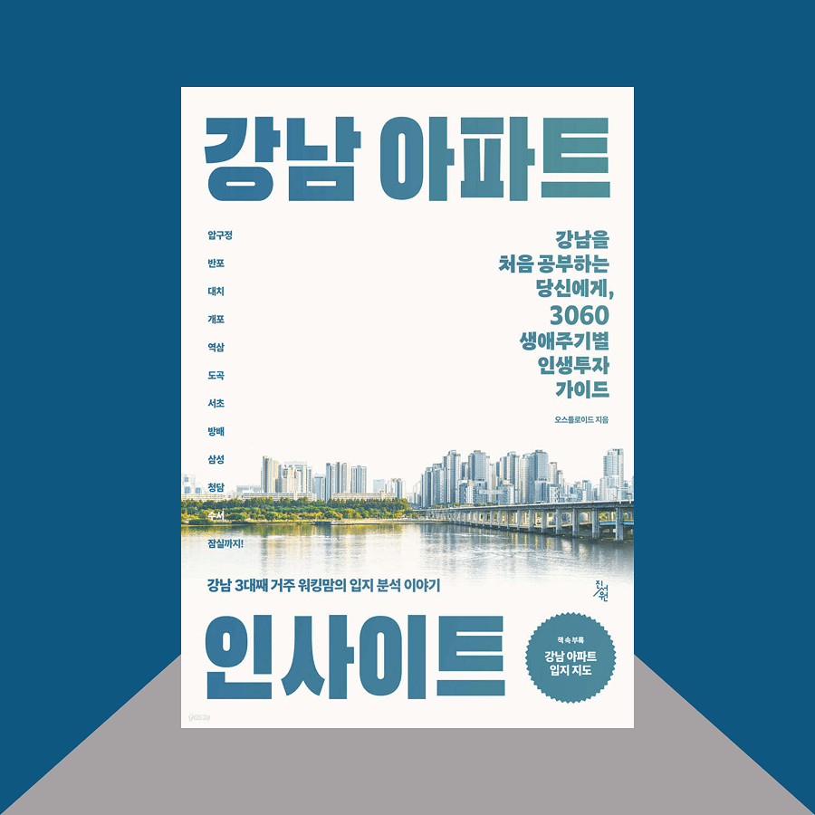 강남 아파트 인사이트 책 표지
