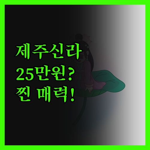 제주신라호텔, 25만원의 가치? 숨겨