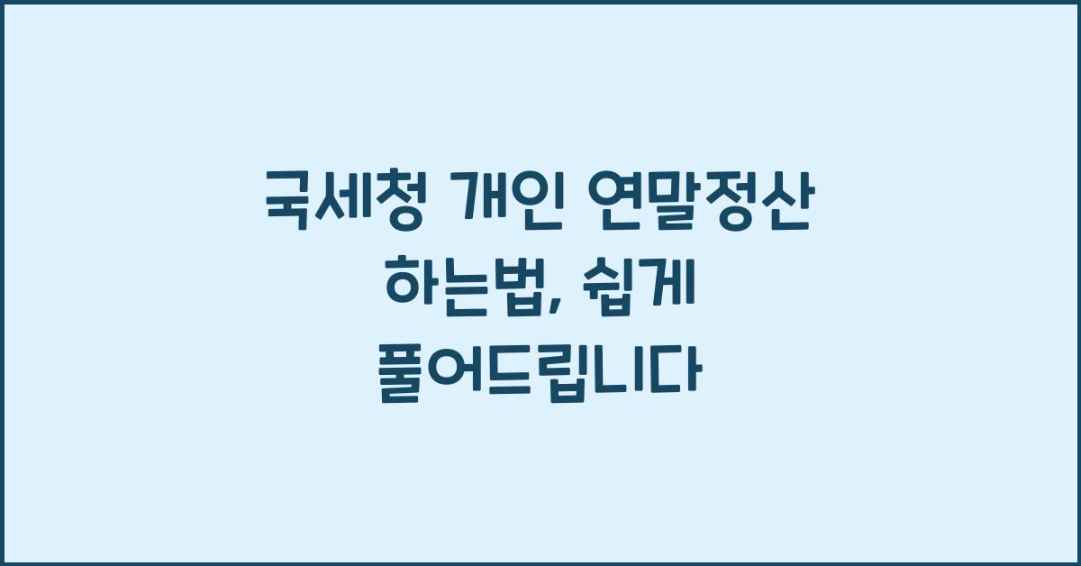 국세청 개인 연말정산 하는법