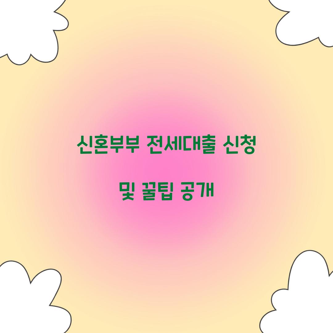 신혼부부 전세대출 신청