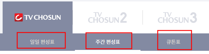 TV조선 편성표