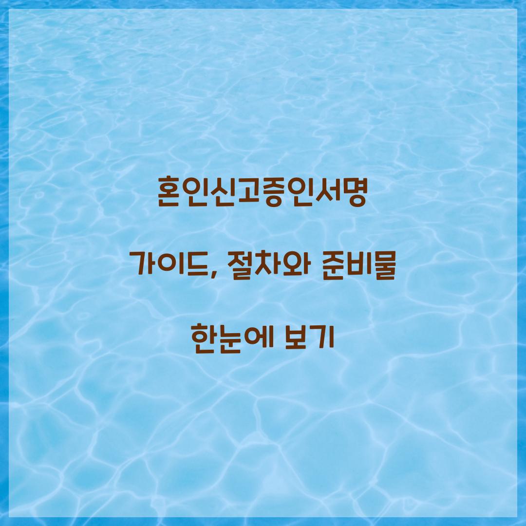 혼인신고증인서명