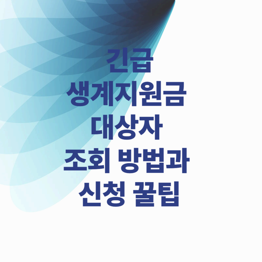 긴급생계지원금 대상자 조회 방법과 신청 꿀팁