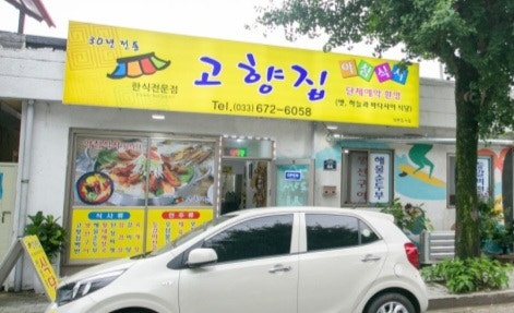 양양 인구해변 맛집 고향집식당 30년 전통 강원도 밥상