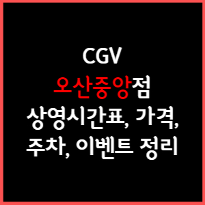 오산중앙 CGV 상영시간표, 주차, 가격, 할인, 주차, 예매, 가는길 정리
