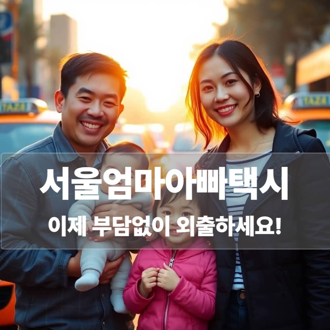 2025년 서울 엄마아빠 택시 지원사업 총정리!