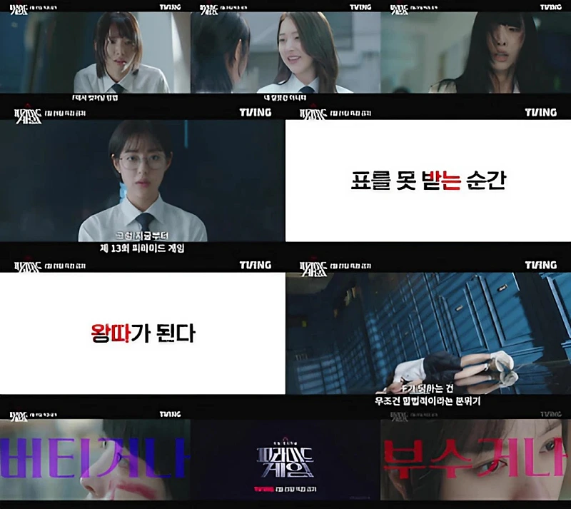 피라미드 게임 주연 여고생들이 등장하는 주요 장면들