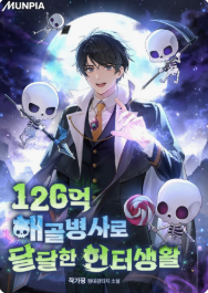 126억 해골병사로 달달한 헌터생활 관련된 사진