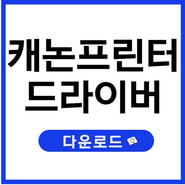 캐논 프린터 드라이버 다운로드 및 설치 방법