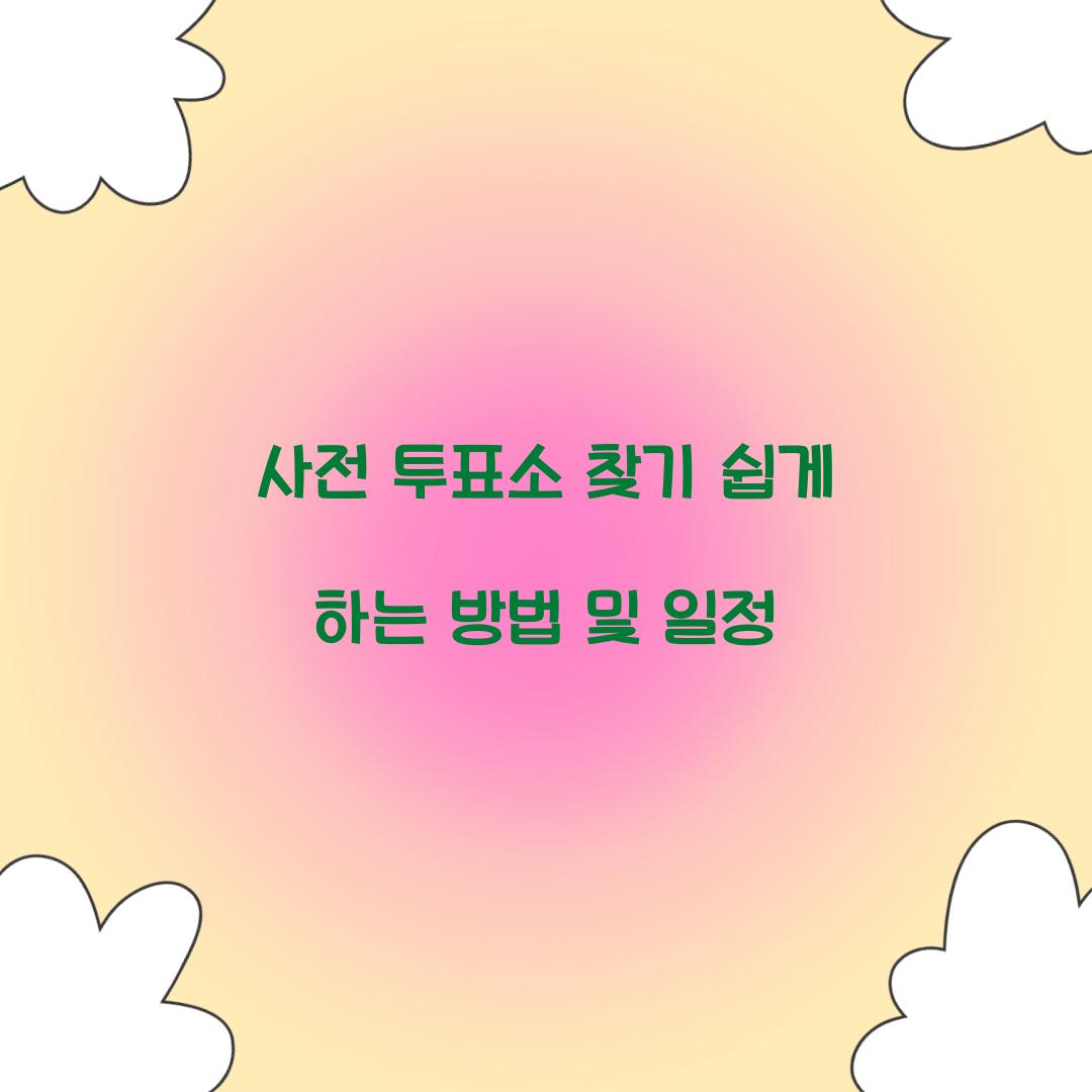 사전 투표소 찾기