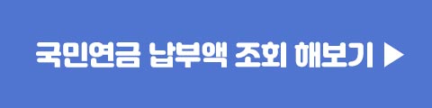 국민연금 납부액 조회 방법